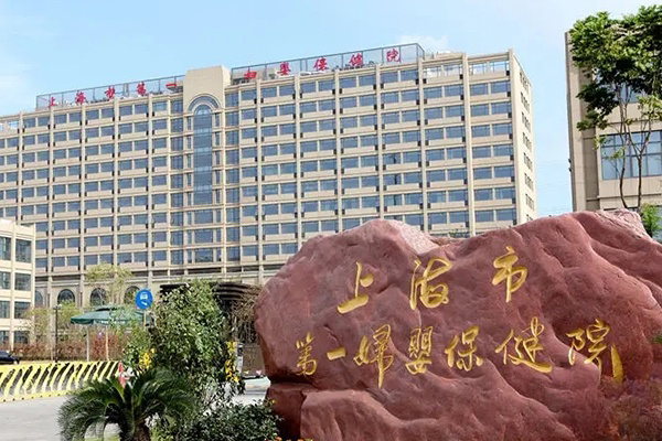 上海十大试管助孕医院排名